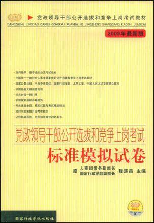 党政领导干部公开选拔和竞争上岗考试标准模拟试卷