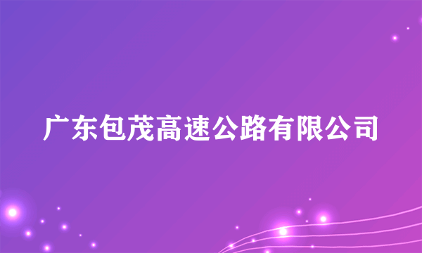 广东包茂高速公路有限公司