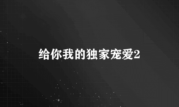 给你我的独家宠爱2