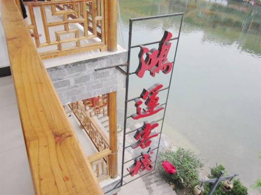 凤凰古城鸿运客栈