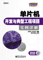 单片机开发与典型工程项目实例详解