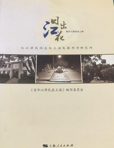 日出江花（2008年上海人民出版社出版的图书）