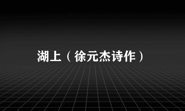 湖上（徐元杰诗作）
