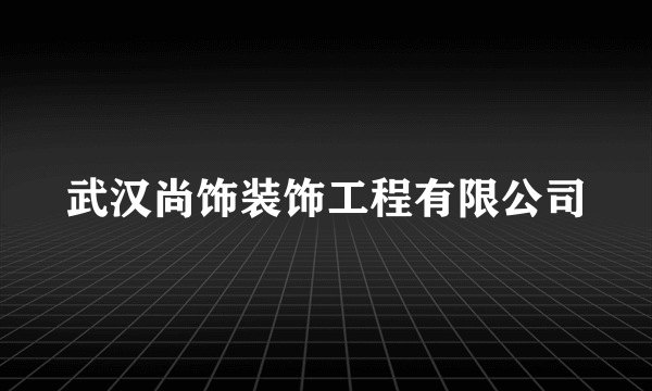 武汉尚饰装饰工程有限公司