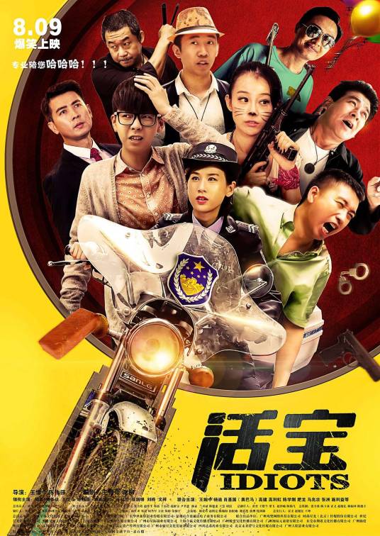 活宝（2016年王惜今、陈伟强执导的爱情电影）