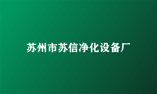 苏州市苏信净化设备厂
