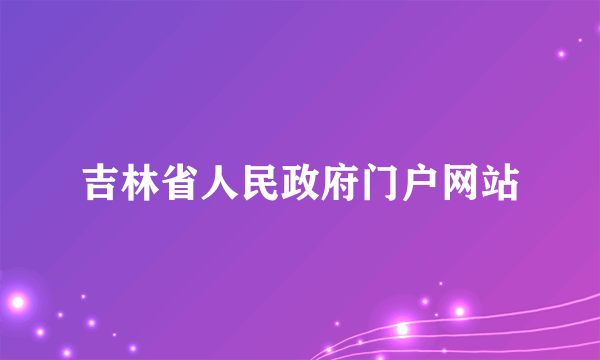 吉林省人民政府门户网站