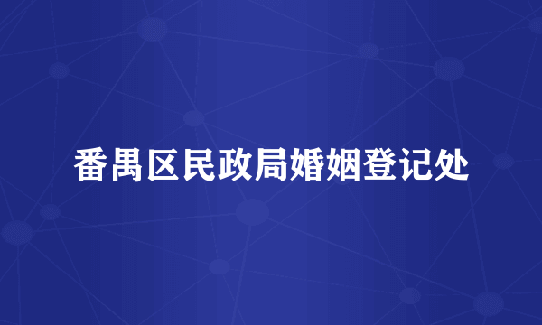 番禺区民政局婚姻登记处