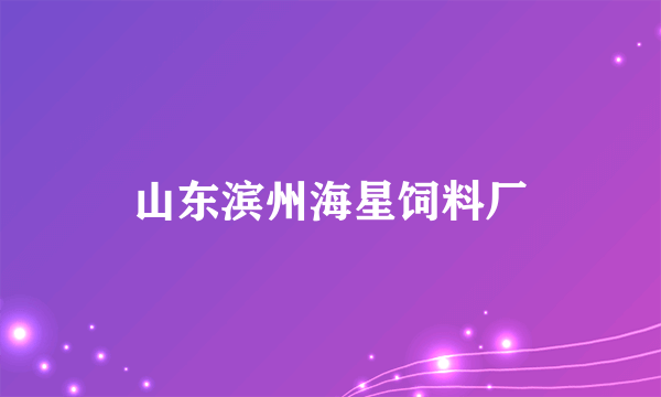山东滨州海星饲料厂