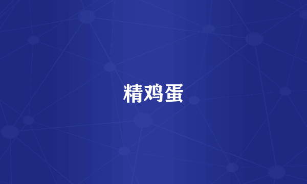 精鸡蛋