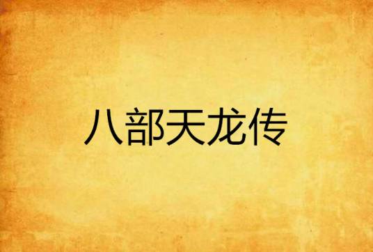 八部天龙传（穿越蛋蛋创作的异界大陆小说）
