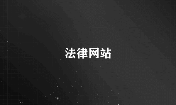 法律网站
