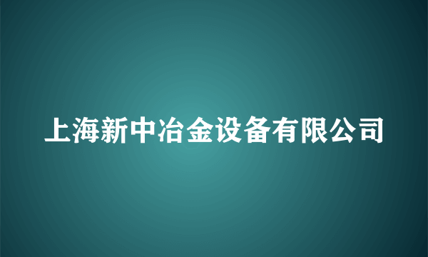 上海新中冶金设备有限公司