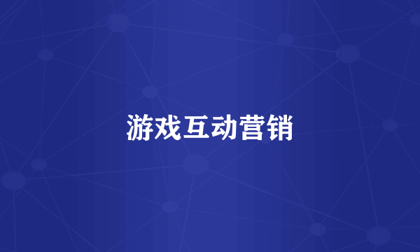 游戏互动营销