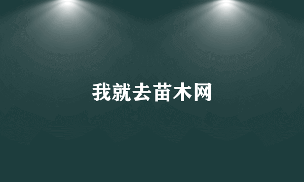 我就去苗木网
