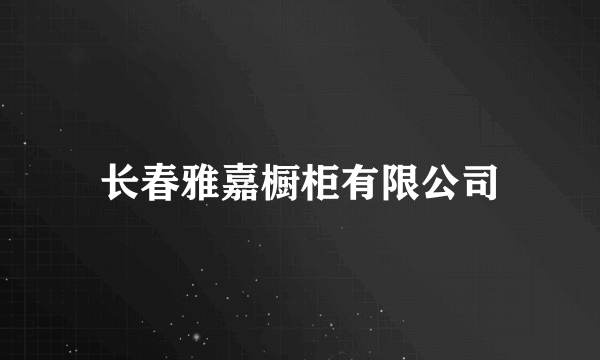 长春雅嘉橱柜有限公司