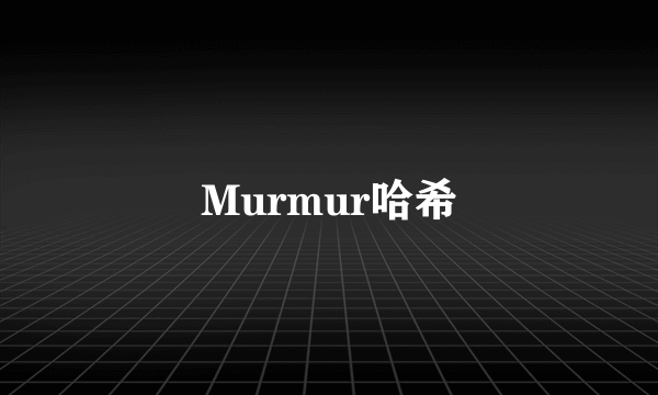 Murmur哈希