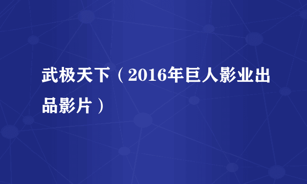 武极天下（2016年巨人影业出品影片）