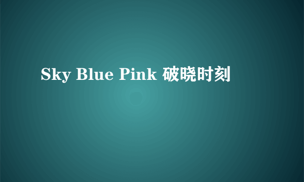 Sky Blue Pink 破晓时刻