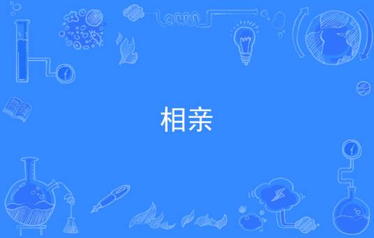 相亲（汉语词汇）