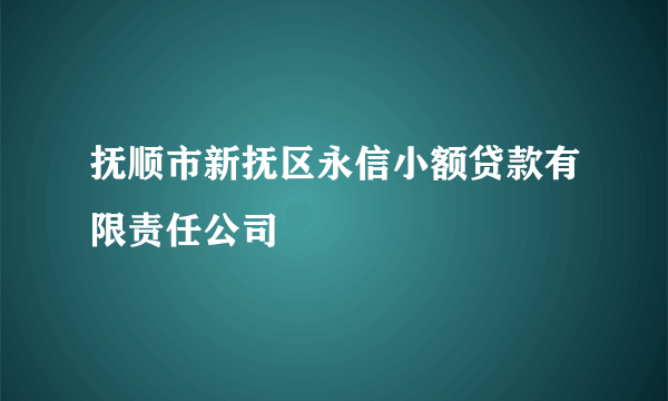 抚顺市新抚区永信小额贷款有限责任公司