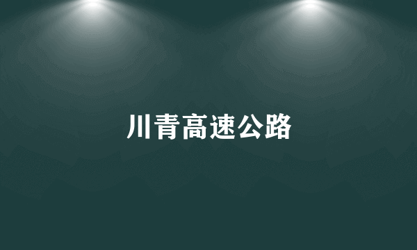 川青高速公路