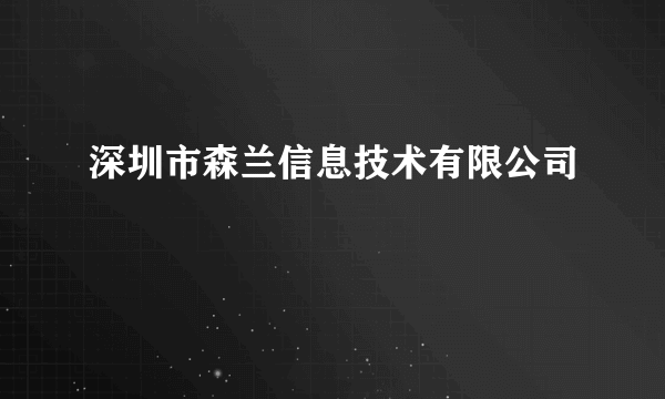 深圳市森兰信息技术有限公司
