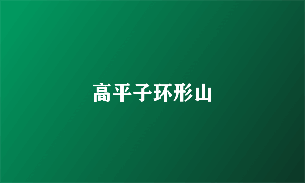 高平子环形山