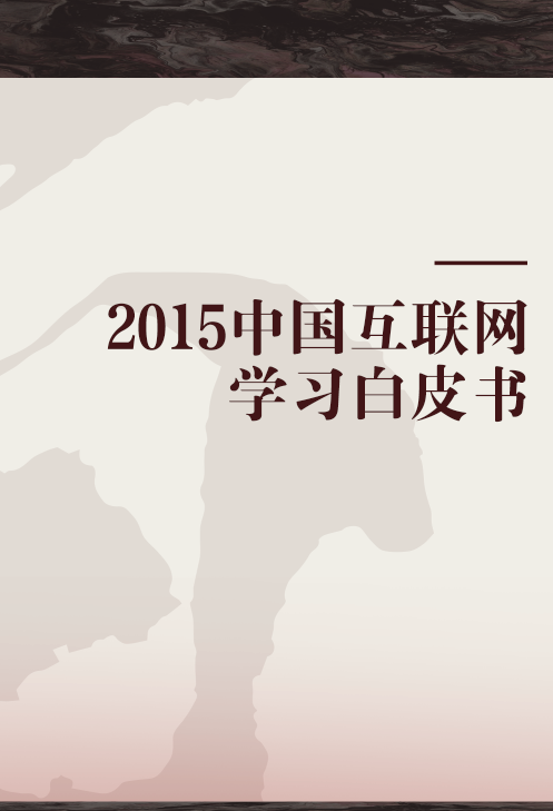 2015中国互联网学习白皮书