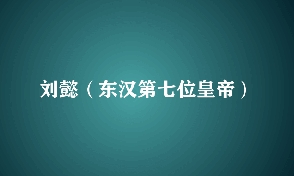 刘懿（东汉第七位皇帝）