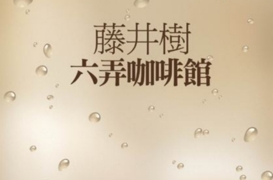 六弄咖啡馆（2008年汕头大学出版社出版的图书）