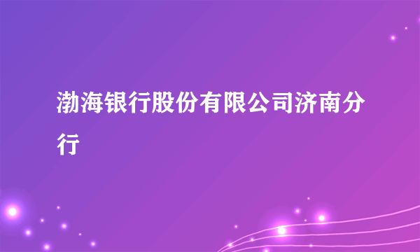 渤海银行股份有限公司济南分行