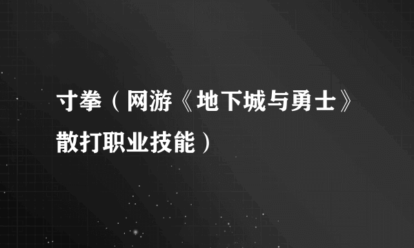 寸拳（网游《地下城与勇士》散打职业技能）