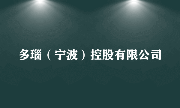 多瑙（宁波）控股有限公司