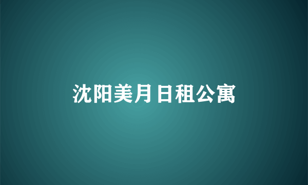 沈阳美月日租公寓