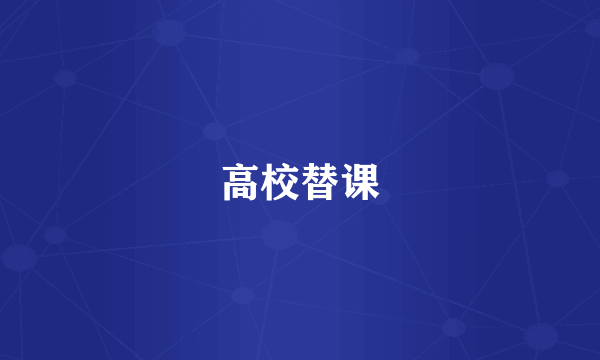 高校替课