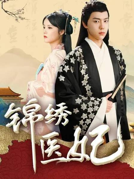 锦绣医妃（2021年吕昀峰、蒋蕊泽主演网络短剧）