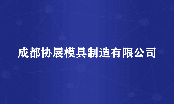 成都协展模具制造有限公司