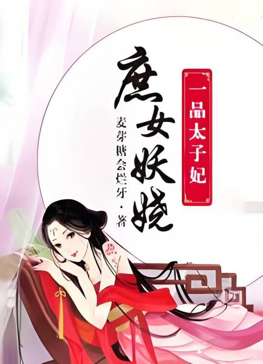 庶女妖娆：一品太子妃