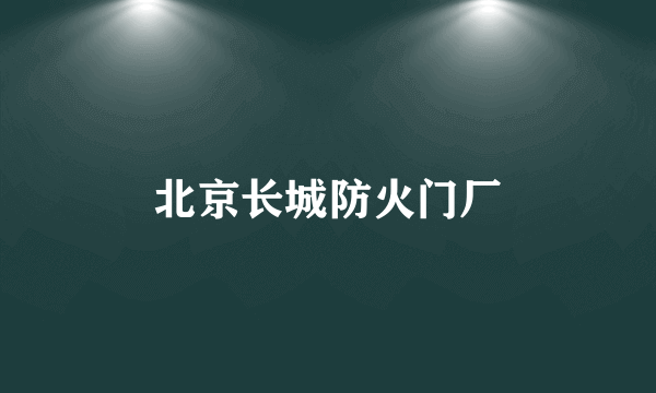 北京长城防火门厂