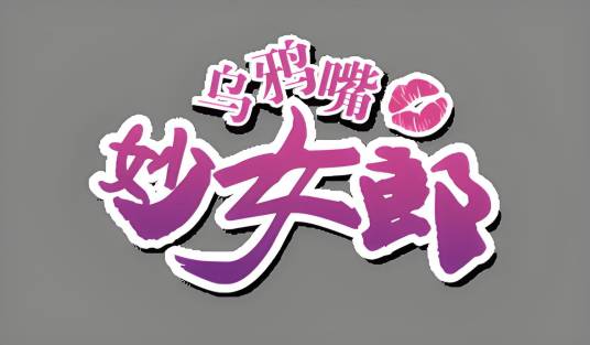 乌鸦嘴妙女郎（37game.com制作的Q版动作卡牌手机游戏）