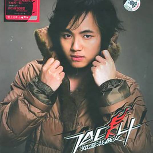 为什么相爱的人不能在一起（2005年郑源演唱歌曲）