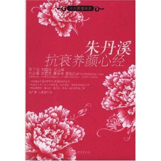 朱丹溪抗衰养颜心经