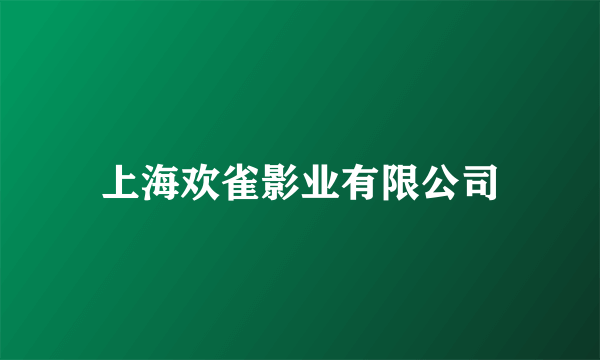 上海欢雀影业有限公司