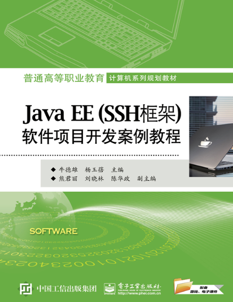 Java EE（SSH框架）软件项目开发案例教程