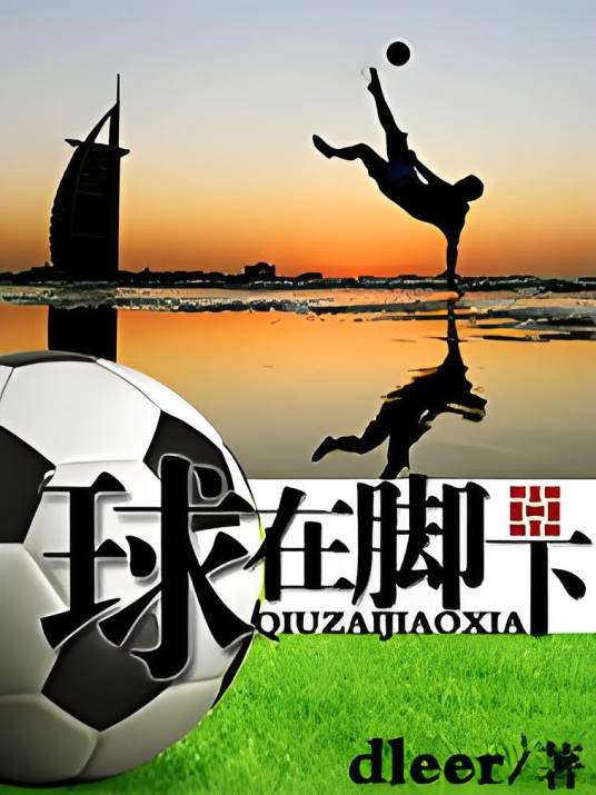 球在脚下