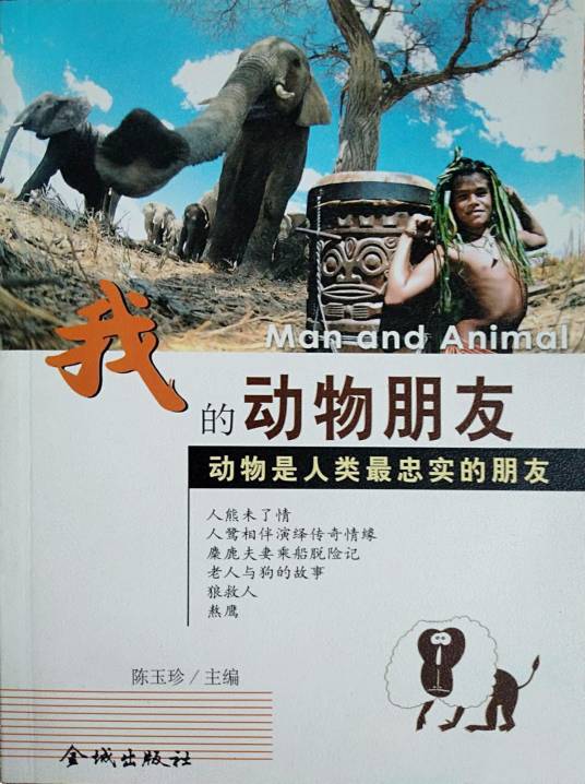 我的动物朋友（2003年金城出版社出版的图书）