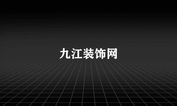 九江装饰网