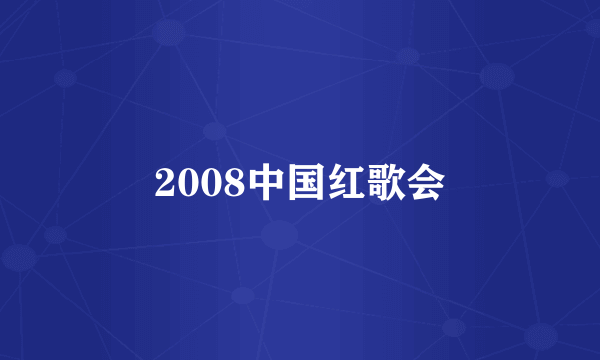 2008中国红歌会