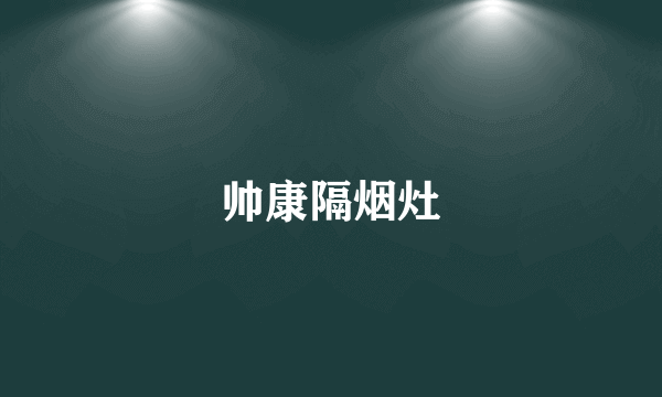 帅康隔烟灶